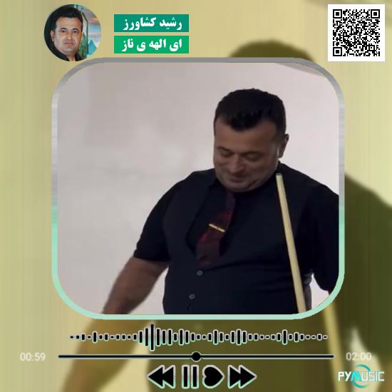 دانلود آهنگ ای الهه ی ناز رشید کشاورز